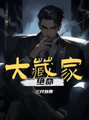 绝命大藏家五彩宝盒的师傅是什么