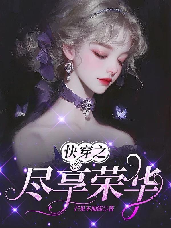 快穿之尽享荣华芒果不加酱
