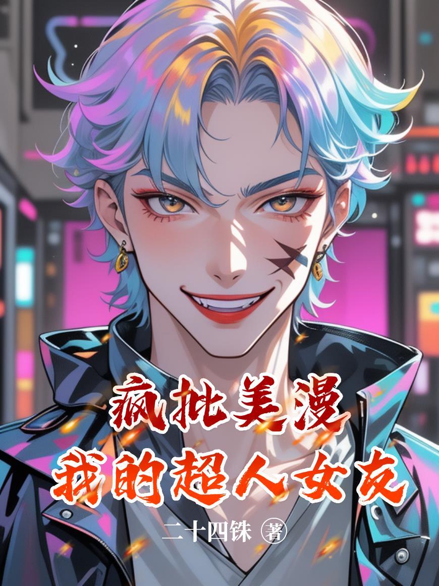 我的超人女友免费观看