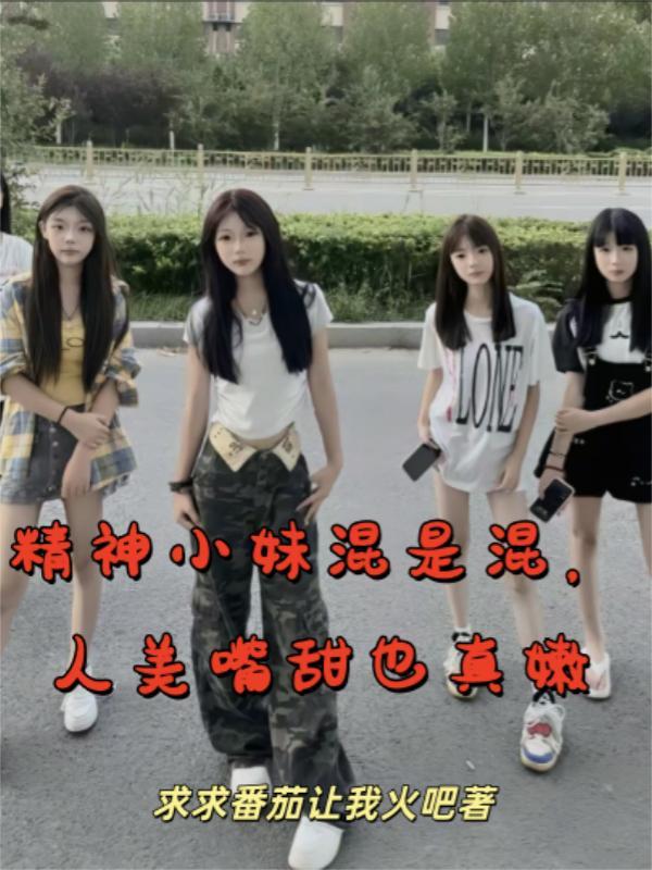 精神小妹是夸人还是骂人