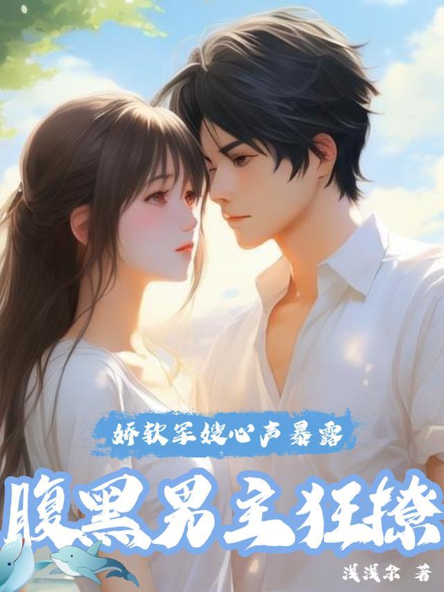 重生之娇软小军嫂