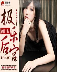 都市极乐后宫白玉堂笔趣阁
