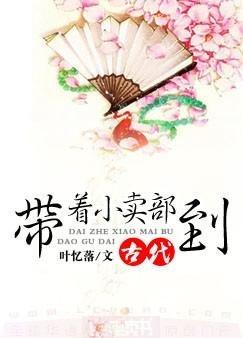 带个小卖部到古代