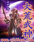 大荒武神女主有几个