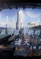 从民国世界开始求长生
