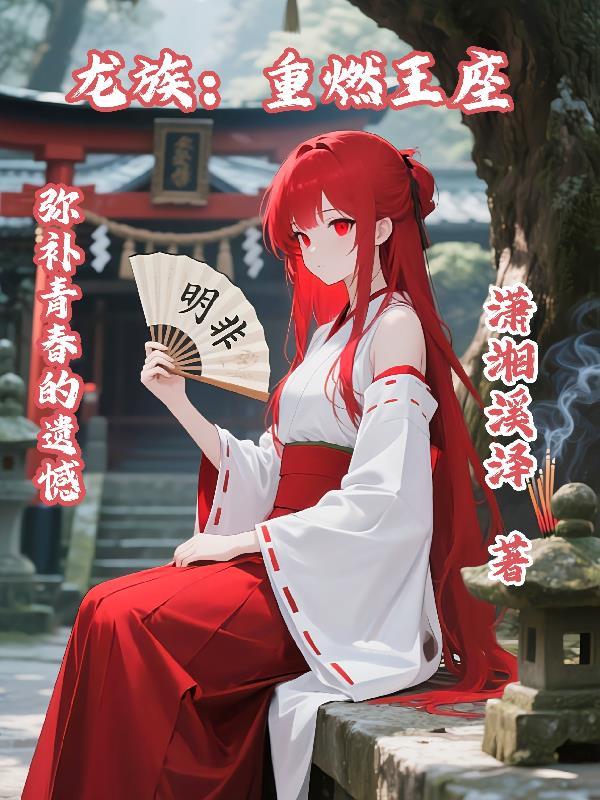 龙族重燃王座笔趣阁