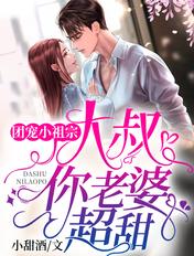 你老婆超甜 笔趣阁