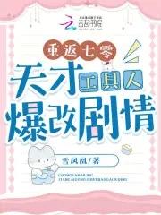 重返七零天才工具人爆改剧情 列表