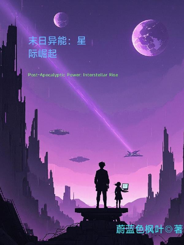 末日星际