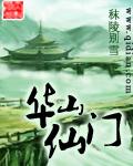 华山仙门全文TXT