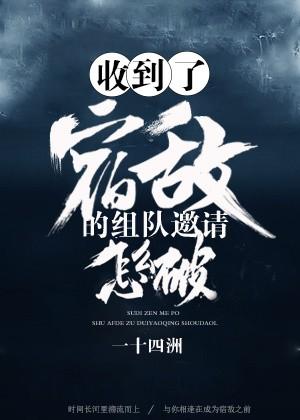 收到了宿敌的组队邀请怎么破by一十四洲