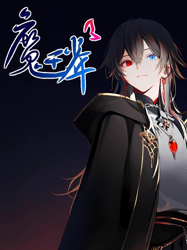 少年魔王 貌似帅锅