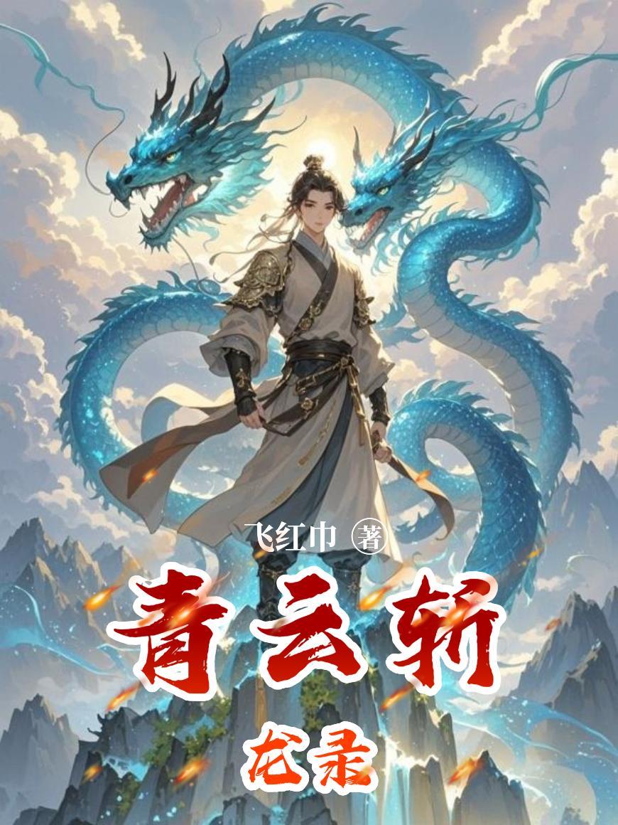 青云用斩龙剑好还是伤心花好