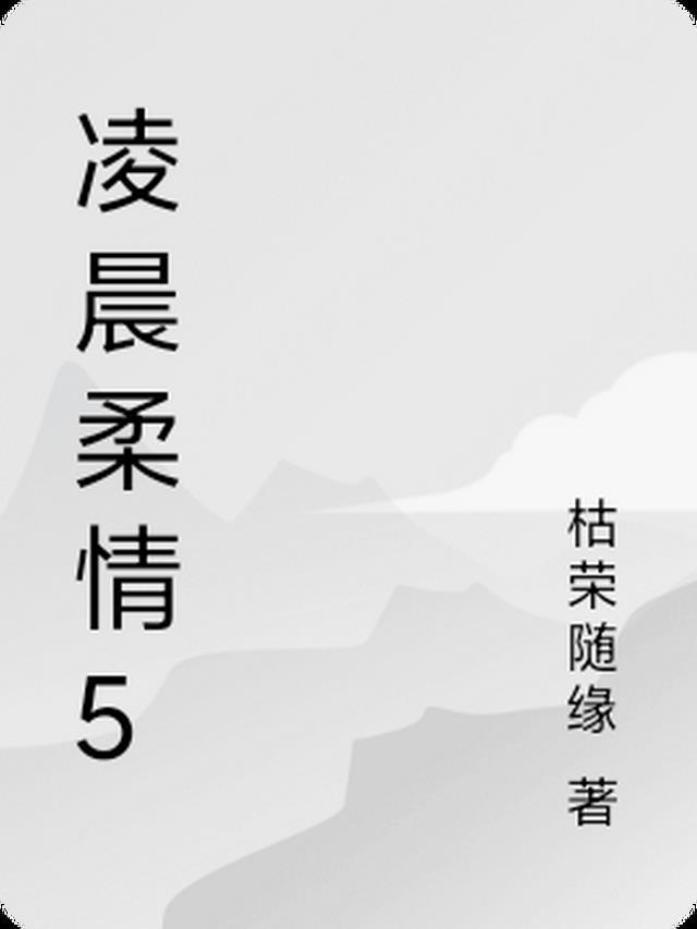 凌晨的爱情