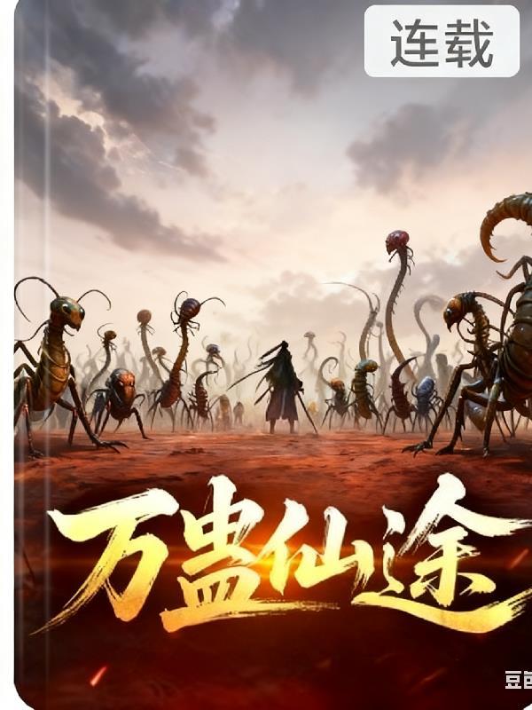 万蛊谣全文免费阅读