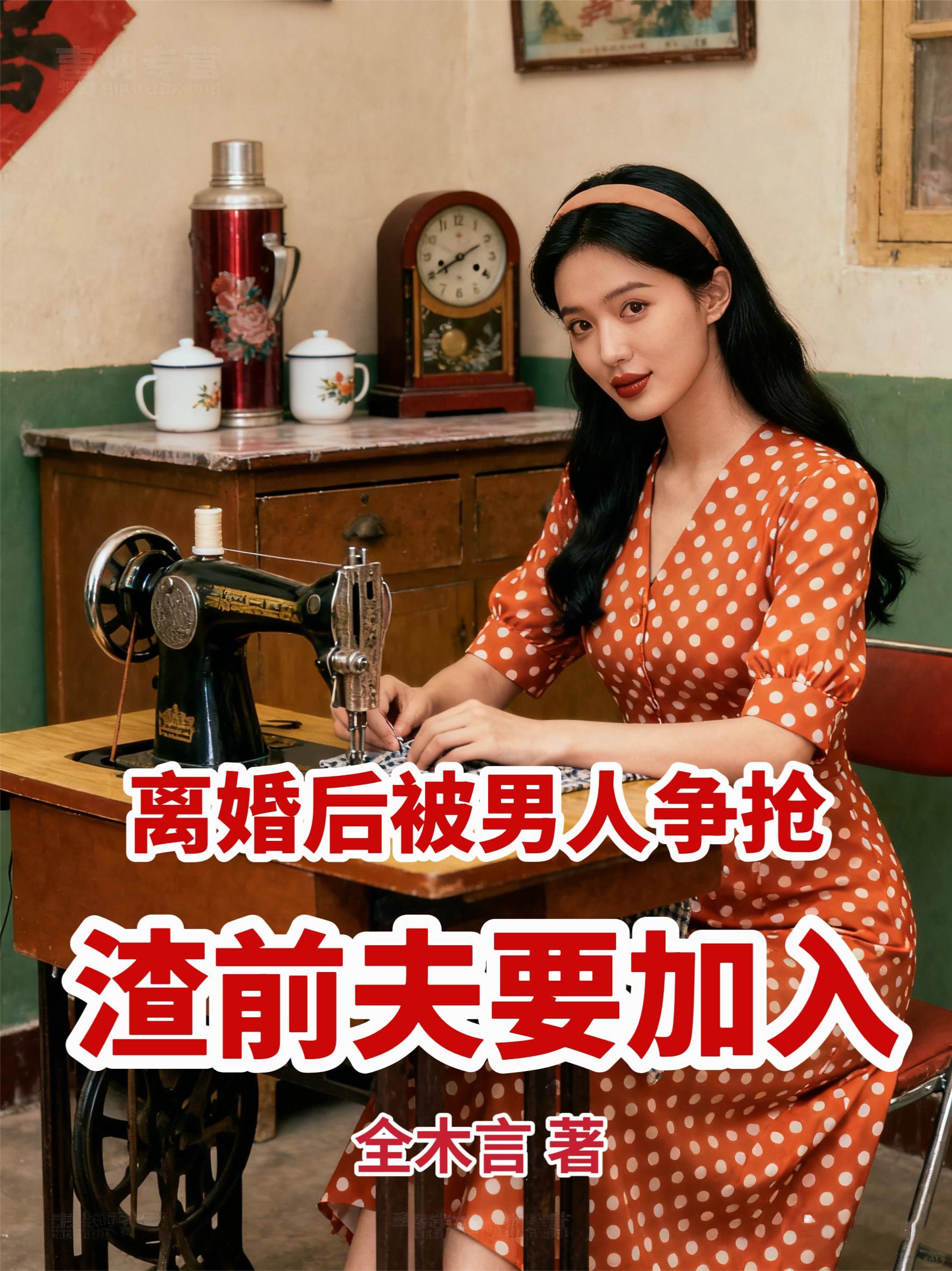 离婚之后被迫和前夫秀恩爱