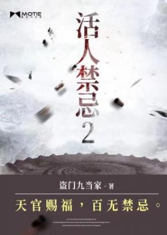 活人禁忌有电视剧吗