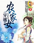 穿越农家女嫁五兄弟的叶紫