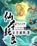 仙本纯良类似的修仙文