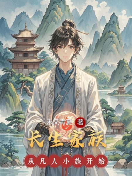 长生界逆天家族的来历