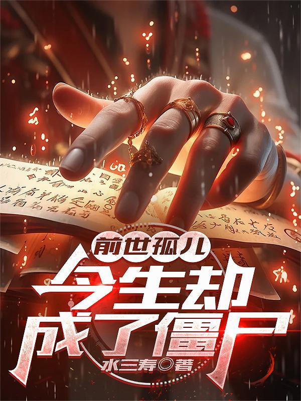 今生却成了僵尸漫画