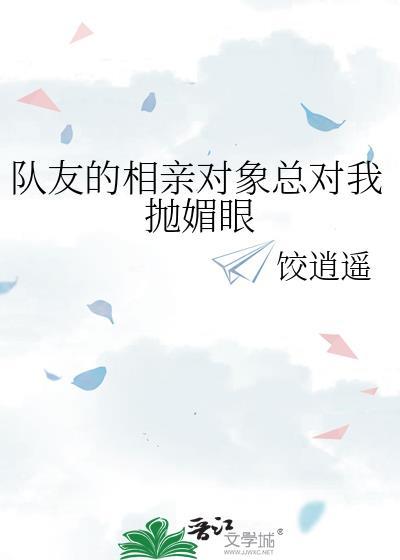 相亲对象老是怼我