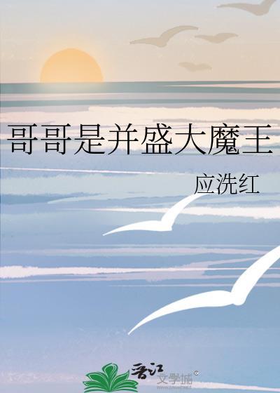 哥哥是并盛大魔王笔趣阁