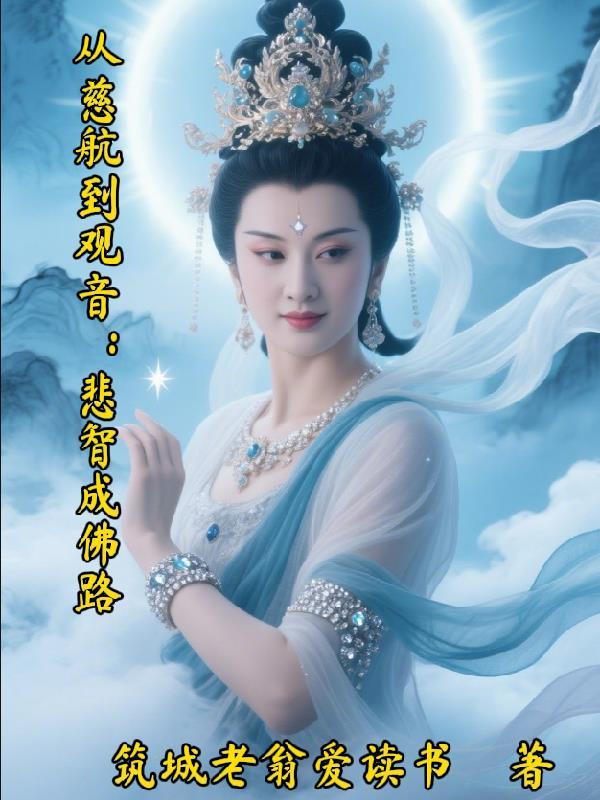 慈航是不是后来的观音