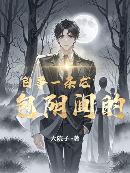 白事一条龙有哪些服务土葬