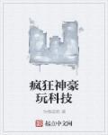 疯狂神豪玩科技 百科
