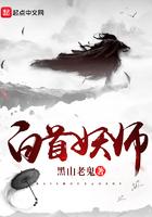 白首妖师百度百科