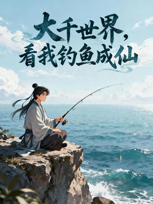 带你看大千世界