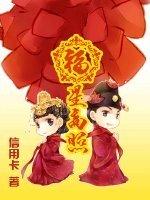 穿越之福星高照免费阅读