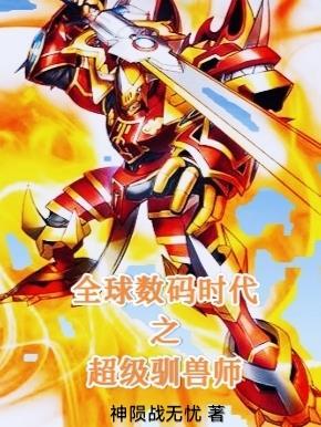 数码时代之神级驯兽师第八区