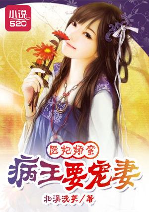 医妃娇蛮病王要宠妻免费阅读