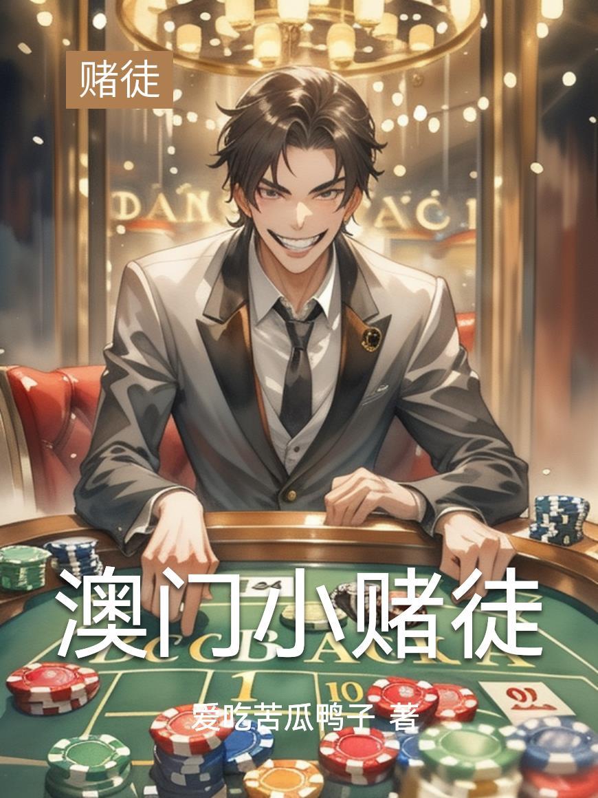 澳门赌徒真实经历