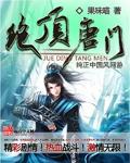 绝顶唐门笔趣阁
