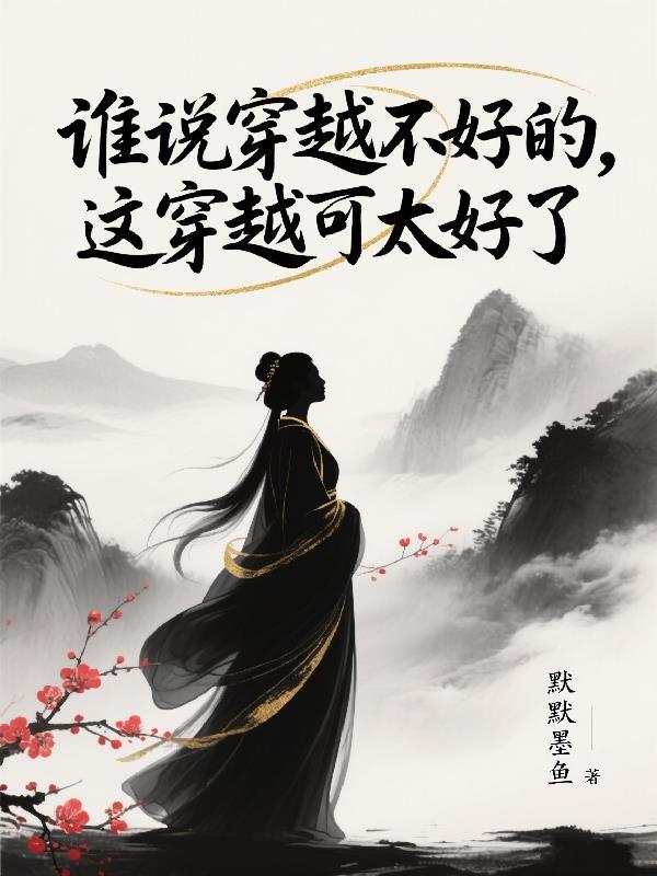 谁说穿越不好的