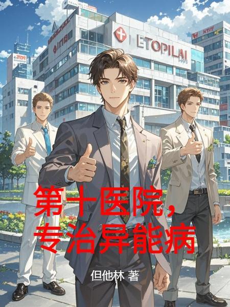 第十人民医院总院