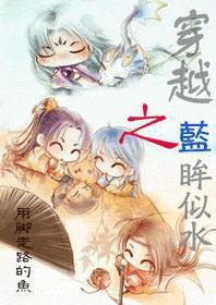 穿越之蓝眸似水TXT