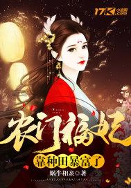 农门福妃爱种田 免费阅读