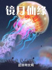 镜仙玩法