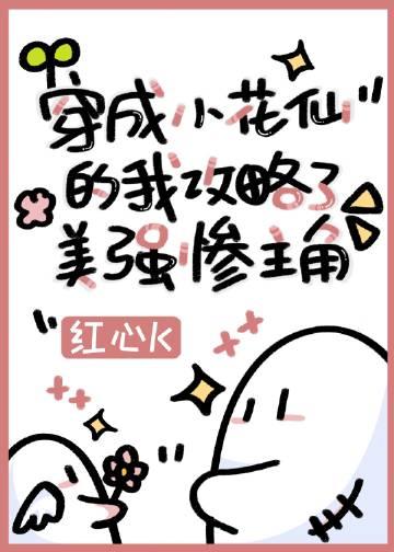 穿越到小花仙中当小受