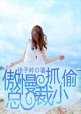 爱上傲慢女总裁