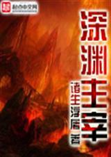 深渊主宰txt无删减