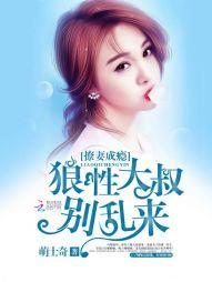 宠妻撩人狼性大叔太难缠