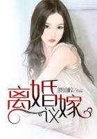 电视剧离婚议嫁