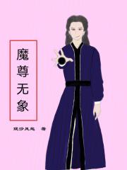 魔尊武侠