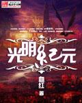 光明纪元有续集吗