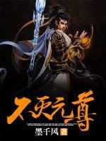 不灭元尊女主有几个